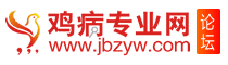 鸡病专业网论坛
