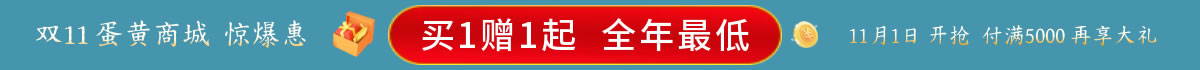 蛋黄商城双十一大促